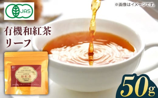【安心・安全！穏やかな自然の甘み】 有機和紅茶リーフ 50g 【グリーンティ五島】[PAV013]