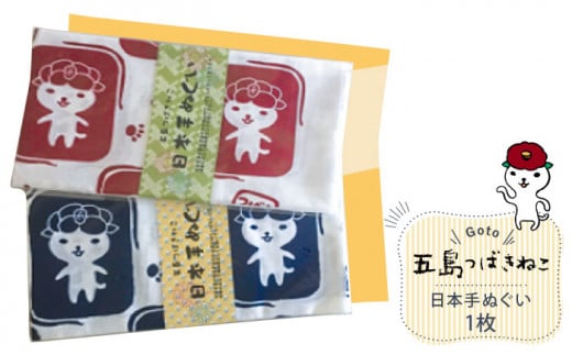 【大人気！ゆるっと癒しの五島市キャラクター】 五島つばきねこ 日本手ぬぐい1枚 五島市 / Slow Cafe たゆたう。[PCI010]