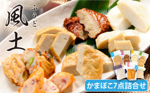 【お歳暮対象】風土 かまぼこ 7種詰合せ 五島市/しまおう [PAY001]  SDGs カマボコ 蒲鉾 練物 セット