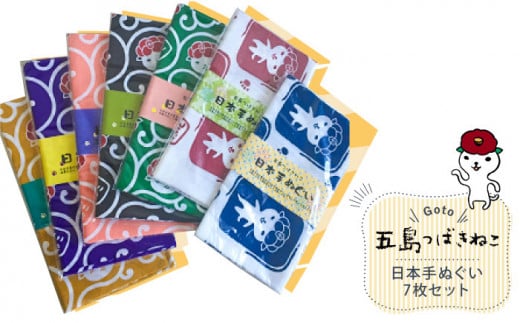 【大人気！ゆるっと癒しの五島市キャラクター】五島つばきねこ 日本手ぬぐい7枚セット 五島市 / Slow Cafe たゆたう。[PCI005]