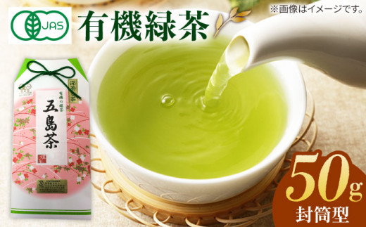 7日程度発送）【安心・安全！】 有機深蒸茶 封筒型 50g【グリーンティ五島】[PAV015]