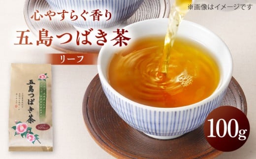 7日程度発送）五島つばき茶リーフ 100g【グリーンティ五島】[PAV019]