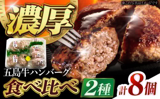 五島牛 ハンバーグ2種 8個（各4個） 五島市/ニク勝[PBF005] 牛肉 にく 国産 冷凍 はんばーぐ 牛 おかず 五島列島 五島 長崎 九州 惣菜 お惣菜