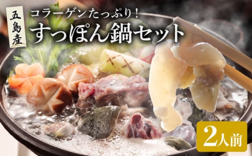 すっぽん鍋 セット 2人前 五島市/丸隆すっぽん養殖場[PBL003] スッポン コラーゲン 鍋 美容