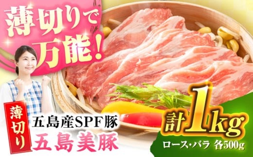 五島美豚薄切り1kg（ロース500g/バラ500g） 五島市/ごとう農業協同組合[PAF004] しゃぶしゃぶ 冷凍 豚肉 ブランド豚 国産豚 九州 豚 ぶた 肉冷凍 国産豚 豚肉 ブランド豚
