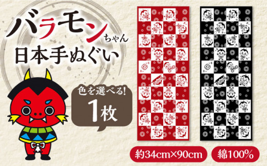 【魔よけ効果？！】 バラモンちゃん 日本手ぬぐい1枚 五島市 / Slow Cafe たゆたう。[PCI011]