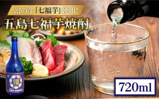 五島七福芋焼酎 720ml 25度 / 芋焼酎 焼酎 酒 五島市 / サコナカ電機 [PBR001]