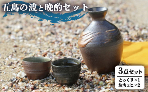 五島の波と晩酌セット とっくり おちょこ / 日用品 雑貨 酒器 五島市 / 秋村窯 [PEN001]