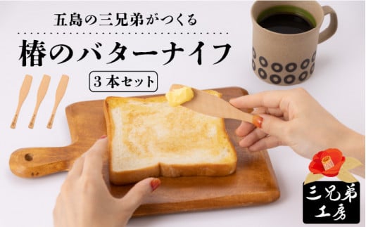 【ナチュラルかわいい♪】椿のバターナイフ 3本 五島市/三兄弟工房 [PDW002]