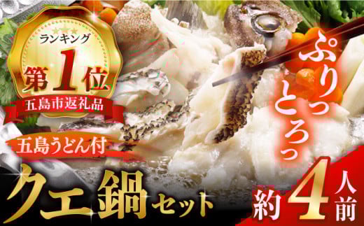 五島産養殖クエ鍋400g（鍋 あごだしスープ付うどん付） 五島市/五島ヤマフ[PAK002] 鍋 クエくえ クエ鍋 くえ鍋 アラ 刺身 冷凍 お取り寄せ 切り身 五島うどん スープ冷凍 お取り寄せ くえ 切り身 アラ 五島うどん スープ 鍋 刺身