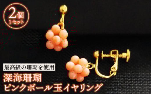 深海珊瑚ピンクボール玉イヤリング 五島市 / 出口さんご [PBK009] サンゴ アクセサリー おしゃれ プレゼント 贈り物