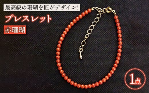赤珊瑚ブレスレット 五島市 / 出口さんご [PBK004] サンゴ アクセサリー おしゃれ プレゼント 贈り物