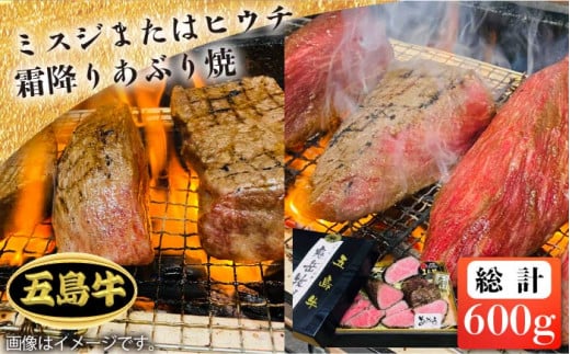 【日時指定必須】五島牛 霜降りあぶり焼き600g ミスジまたはヒウチ（ソース付） 五島市/鬼岳牧場[PEK013]希少部位 国産牛 牛肉 ブランド牛 セット