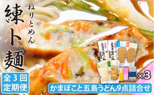 【全3回定期便】 練ト麺 (ねりとめん) 五島うどん 練り物 計27点 【しまおう】 [PAY012] SDGs ねりもの 練り物 練物 セット