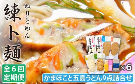 【全6回定期便】 練ト麺 (ねりとめん)  五島うどん 練り物 計54点 【しまおう】 [PAY021] SDGs ねりもの 練り物 練物 セット
