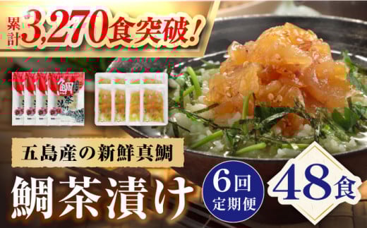 【6回定期便】【五島列島の新鮮真鯛】鯛茶漬け8食 五島市/NEWパンドラ[PAD009] 真鯛 タイ 出汁 だし 海鮮 刺身 冷凍 ギフト 魚