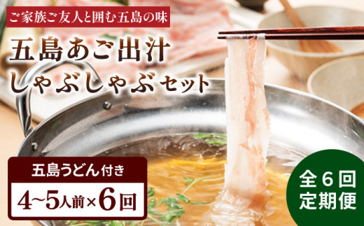 【6回定期便】五島あご出汁しゃぶしゃぶ4-5人前 （五島産豚バラ/あご出汁/〆のうどん/柚子胡椒） 五島市/NEWパンドラ[PAD012]  五島うどん 豚肉 出汁 鍋 お鍋