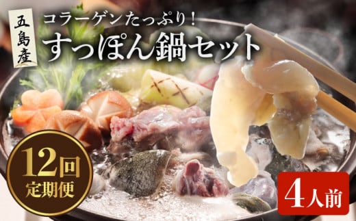 【12回定期便】すっぽん鍋 セット 4人前 五島市/丸隆すっぽん養殖場[PBL010] スッポン 美容 コラーゲン 鍋