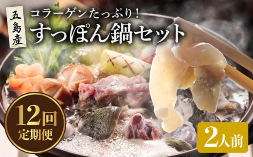 【12回定期便】すっぽん鍋 セット 2人前 五島市/丸隆すっぽん養殖場[PBL012] スッポン 美容 コラーゲン 鍋