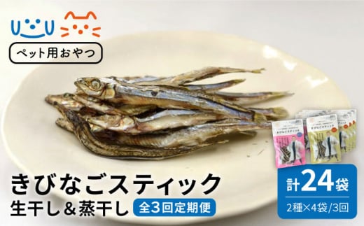 【3回定期便】【ペットフード】きびなごスティック8袋（生干し4袋/蒸干し4袋）五島市/浜口水産[PAI017]犬 おやつ 国産 きびなご キビナゴ 干物 魚 煮干し にぼし 健康 カルシウム いぬ詰合せ ドックフード ペットフード