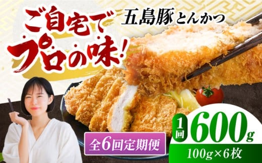 【6回定期便】五島豚のとんかつ600g（100g×6枚） 五島市/ニク勝[PBF021] カツ トンカツ 国産 豚肉 豚 ぶた おかず 冷凍