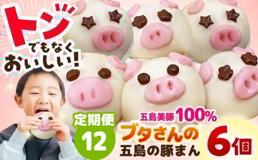 【全12回定期便】ぐりびとん6個 豚まん 五島市/お弁当のぐり家 [PEI004]
