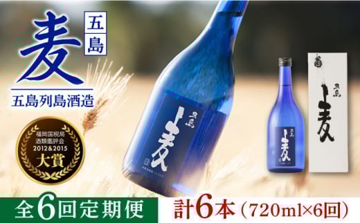 【全6回定期便】長崎・五島列島酒造 麦焼酎 五島麦 720ml 化粧箱入 Alc.25% 五島市/五島列島酒造 [PAH019]