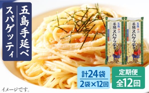【12回定期便】【ゆで塩不要！早ゆで3分】五島手延べスパゲッティ 240g×2袋 五島市/五島あすなろ会うまか食品[PAS027]乾麺 パスタ デュラム小麦 セモリナ 椿油