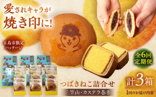 【全6回定期便】五島市限定パッケージ つばきねこ 詰合せ  ( つばきねこ 三笠山 3個/ カステラ 巻3個) 3箱 セット 五島市/文明堂総本店 [PEO006] 和菓子 洋菓子 詰め合わせ 化粧箱 餡 あんこ 贈答