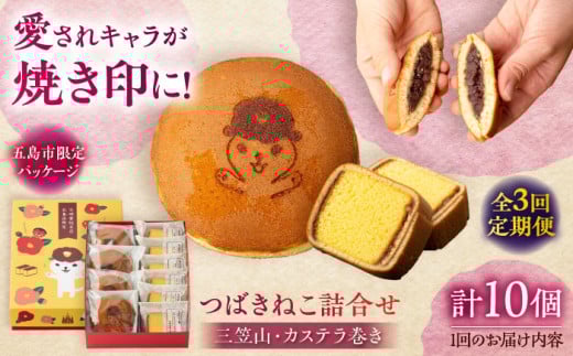 【全3回定期便】五島市限定パッケージ つばきねこ 詰合せ 1号 ( つばきねこ 三笠山 4個/ カステラ 巻6個)  五島市/文明堂総本店  [PEO003] 和菓子 洋菓子 詰め合わせ 化粧箱 餡 あんこ 贈答