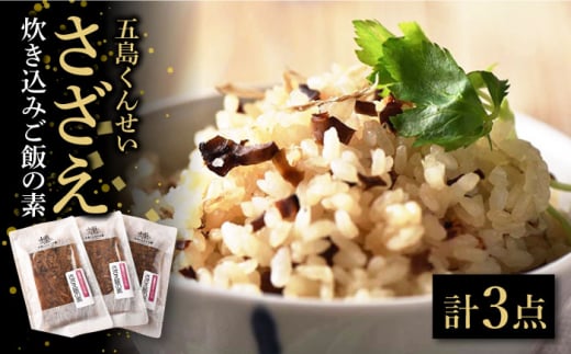 さざえ炊き込みご飯の素 3点セット 五島市/五島くんせい工房　[PDD021]  サザエ 炊き込みご飯の素 ごぼう ゴボウ 詰め合わせ セット 小分け パック お取り寄せ グルメ 加工品 簡単 調理
