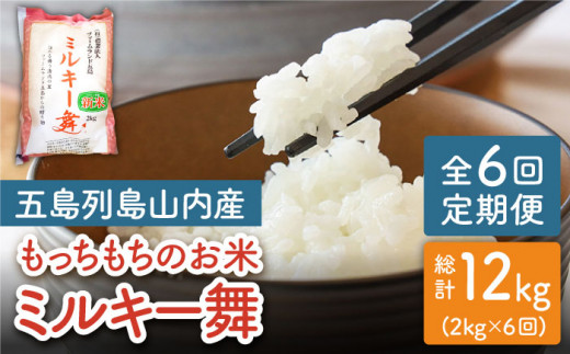 【全6回定期便】ミルキー舞 ミルキークイーン 12kg (2kg×6回) 五島市/ファームランド五島 [PBN008]