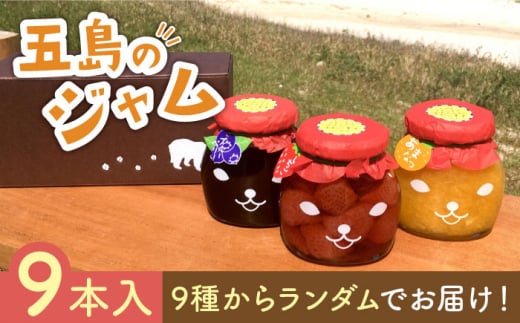 五島のジャム (春夏秋冬) 9本セット 五島市/びんづめ専門店くまごろう [PAN010]