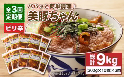 【3回定期便】美豚ちゃんピリ辛300g×10個 五島市/長崎フードサービス[PEL018] 簡単 調理 豚肉 豚 レトルト パック 小分け 国産 焼肉 加工 肉