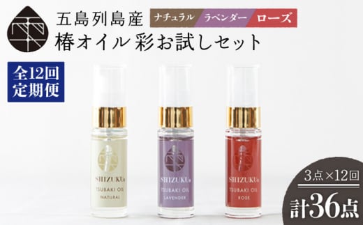 【12回定期便】【べたつかない、高保湿】雫 椿オイル彩お試し3種（ナチュラル/ローズ/ラベンダー） 五島市/椿乃[PAM025]肌 髪 頭皮 顔 保湿オイル