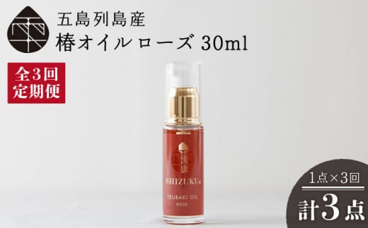 【3回定期便】【べたつかない、高保湿】雫 椿オイル1本（ローズ）五島市/椿乃[PAM026]髪 顔 手足 保湿オイル