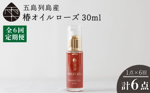 【6回定期便】【べたつかない、高保湿】雫 椿オイル1本（ローズ）五島市/椿乃[PAM027]髪 顔 手足 保湿オイル