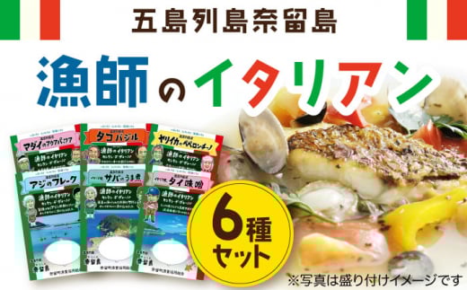 漁師のイタリアン6種 五島市/奈留町漁業協同組合[PAT011] 惣菜 セット 魚 おかず 常温保存 レトルト ペペロンチーノ レトルト食品 人気 常温セット