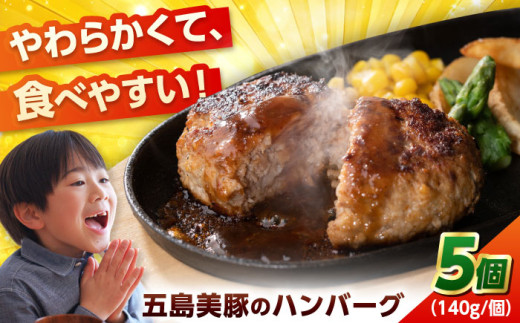 7日程度発送）五島美豚プレミアムハンバーグ5個 五島市/長崎フードサービス[PEL037] ハンバーグ 手作り 手ごね 冷凍 肉 豚 豚肉 国産 スピード 最短 最速 発送