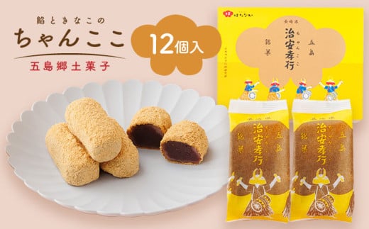 素朴な味でとまらない！ 五島の定番土産！ 治安孝行 （ちゃんここ） 12個入 和菓子 五島市/観光ビルはたなか [PAX033] 和菓子 あんこ きなこ スイーツ ギフト 贈答