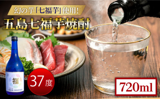 五島七福芋焼酎 蔵出し 720ml 37度 / 芋焼酎 焼酎 酒 五島市 / サコナカ電機 [PBR002]