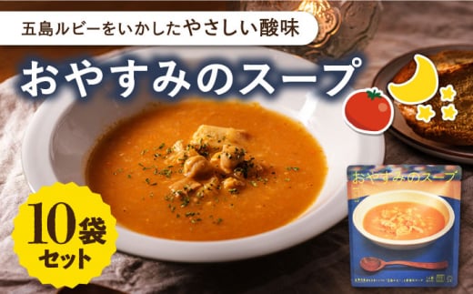 おやすみのスープ10袋 /ごと株式会社 [PBY014] トマト レトルト 野菜スープ トマトスープ スープ 五島市