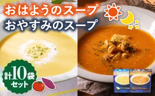 おはようのスープ・おやすみのスープセット 各5袋 /ごと [PBY015] さつまいも トマト レトルト 野菜スープ 五島市