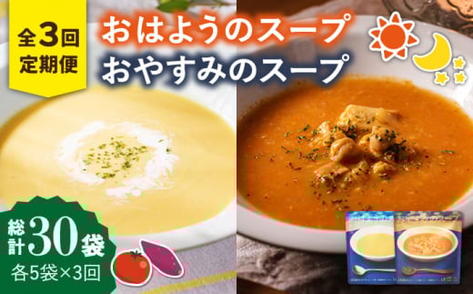 [全3回定期便]おはようのスープ・おやすみのスープセット 各5袋ずつ /ごと株式会社 [PBY016] さつまいも トマト レトルト 野菜スープ 五島市