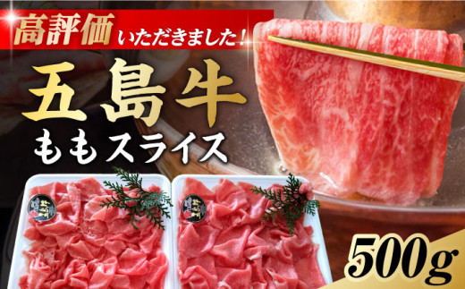 しゃぶしゃぶ用 五島牛モモ肉 肉のむらおか／五島市 [PFH001] しゃぶしゃぶ 牛肉 和牛 すき焼き モモ モモ肉 お肉 国産牛 牛 肉 にく 五島牛 高級 お取り寄せ グルメ もも肉