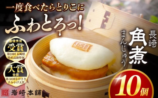 7日程度発送）長崎角煮まんじゅう10個 （袋） 豚肉 東坡肉 レンジ ふわふわ ほかほか 五島市/岩崎本舗 [PFL009] 冷凍 豚 豚角煮 角煮饅頭 簡単調理 お取り寄せ スピード 最短 最速 発送