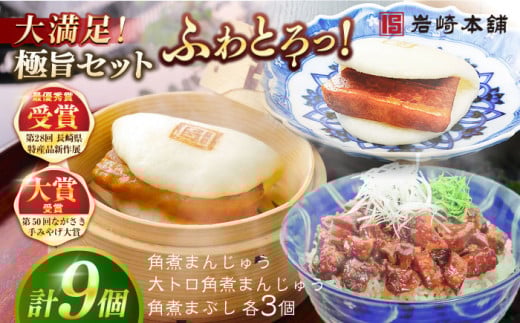 7日程度発送）長崎角煮まんじゅう3個・大とろ角煮まんじゅう3個・長崎角煮まぶし3袋 豚肉 東坡肉 ふわふわ ほかほか 五島市/岩崎本舗 [PFL025] 冷凍 豚 豚角煮 角煮饅頭 簡単調理 お取り寄せ スピード 最短 最速 発送