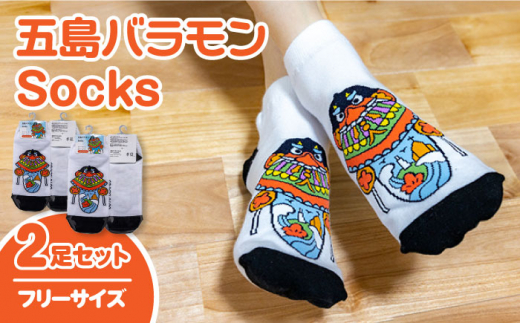 五島バラモンSocksフリーサイズ 2足セット 靴下 バラモン凧 五島市/Mitake [PDR003]