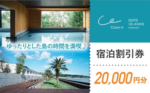 【全室から海を一望！島で過ごす時間】宿泊割引チケット 20,000円 五島市 / カラリト五島列島 [PFR001] 五島列島 島旅 離島 観光 リゾート  宿泊 旅行 宿泊券 ホテル 長崎