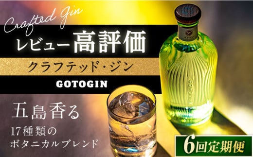 【6回定期便】GOTOGIN（ゴトジン）500ml クラフトジン 五島市/五島つばき蒸溜所[PEW003] 椿 酒 ジン 地酒 蒸留酒 ボトル 瓶 お酒 ジン 五島 九州 五島列島スピリッツ 椿 酒 ジン 地酒 蒸留酒 ボトル 瓶